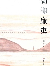 湖湘廉史