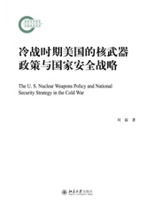 冷战时期美国的核武器政策与国家安全战略