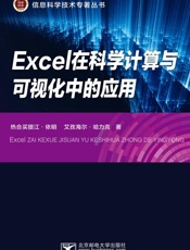 Excel在科学计算与可视化中的应用