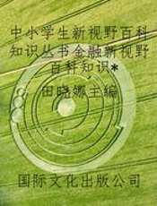 中小学生新视野百科知识丛书金融新视野百科知识