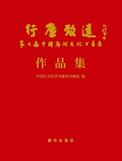 行廉致远   第七届中国廉政文化书画展作品集