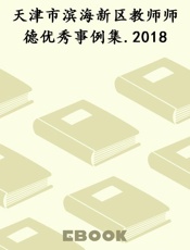 天津市滨海新区教师师德优秀事例集.2018