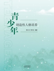 青少年创造性人格培养