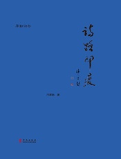 诗路印痕（全集）