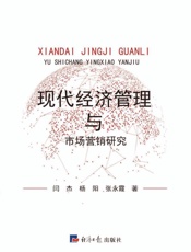 现代经济管理与市场营销研究