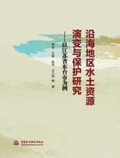 沿海地区水土资源演变与保护研究——以江苏省东台市为例