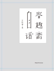 容趣斋自话
