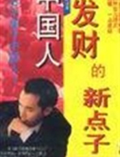 中国人发财的新点子(2)