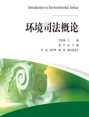 环境司法概论