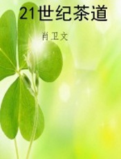 21世纪茶道