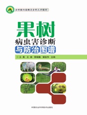 果树病虫害诊断与防治图谱