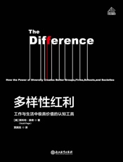 多样性红利 - 斯科特•佩奇