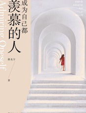 成为自己都羡慕的人