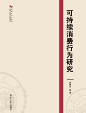 可持续消费行为研究