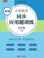 新编小学数学同步应用题训练　四年级下册