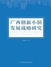 广西创新小镇发展战略研究
