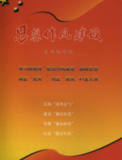 思想作风建设