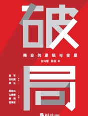 破局：商业的逻辑与变量