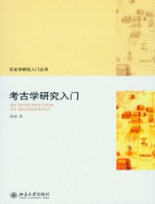 考古学研究入门