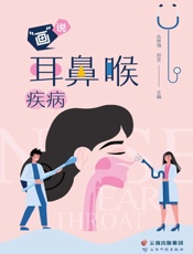“画”说耳鼻喉疾病