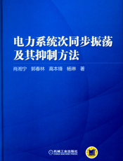 电力系统次同步振荡及其抑制方法