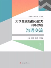 大学生职场核心能力训练教程 3——沟通交流