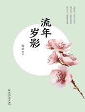 流年岁影
