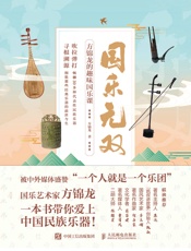 国乐无双：方锦龙的趣味国乐课
