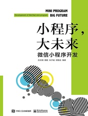小程序，大未来：微信小程序开发