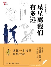 梦天新集：星星离我们有多远
