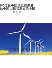100位新中国成立以来感动中国人物书系义勇中国