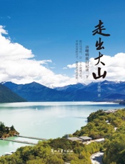 走出大山：许曙明旅行记录（下）
