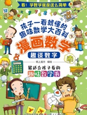 漫画数学：趣谈数字