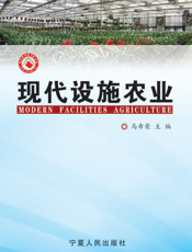 现代设施农业