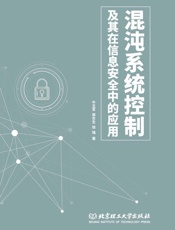 混沌系统控制及其在信息安全中的应用
