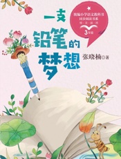 一支铅笔的梦想
