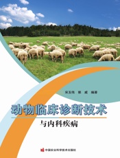 动物临床诊断技术与内科疾病