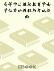 高等学历继续教育学士学位英语教程与考试指南