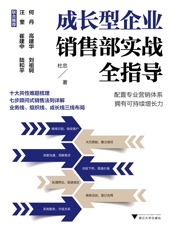 成长型企业销售部实战全指导