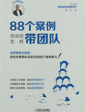88个案例告诉你怎样带团队
