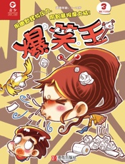 《爆笑王》2019年第3期