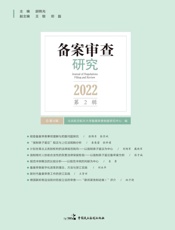 备案审查研究.2021年.第2辑