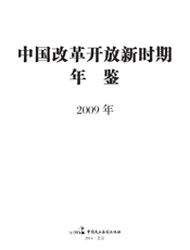 中国改革开放新时期年鉴（2009年）