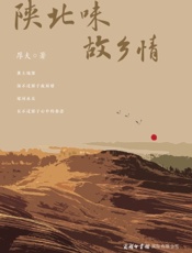 陕北味　故乡情