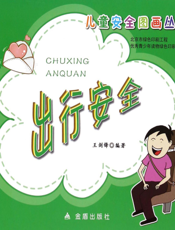 出行安全
