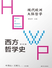 西方哲学史——现代欧洲大陆哲学（学术版）