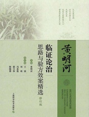 黄明河临证论治思路与验方效案精选（修订版）