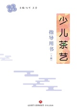 少儿茶艺指导用书（上册）