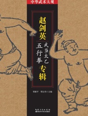 中华武术大观·赵剑英专辑　武当太乙五行拳