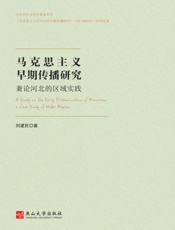 马克思主义早期传播研究：兼论河北的区域实践